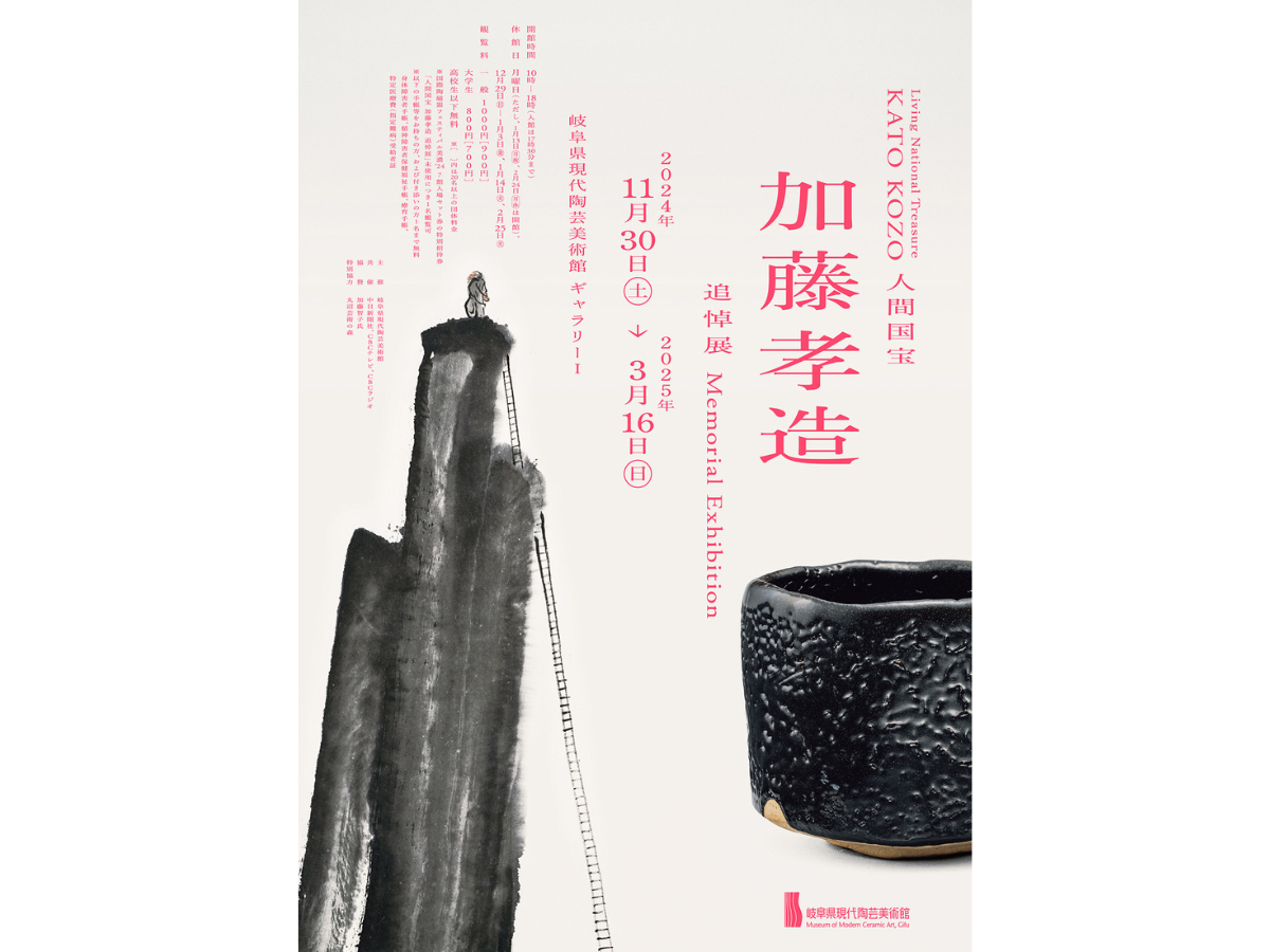 現代陶芸美術館「人間国宝 加藤孝造 追悼展」