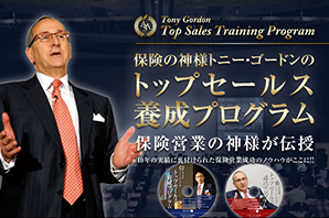 Tony Gordon トップセールス養成プログラム Tony Gordon トップ