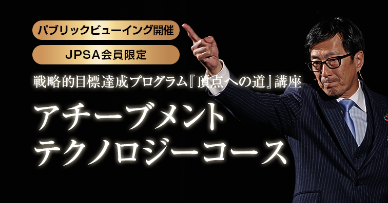 JPSA会員限定】戦略的目標達成プログラム『頂点への道』講座