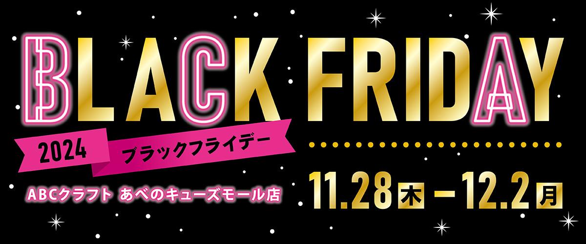 ABCクラフトのBLACK FRIDAY!!(開催終了) | 手芸、手芸材料、手芸販売の