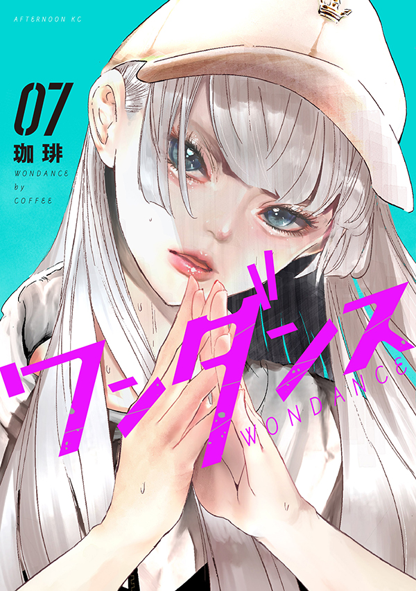 最新刊】珈琲『ワンダンス』⑦巻が本日発売！ 高校対抗ダンスバトル編