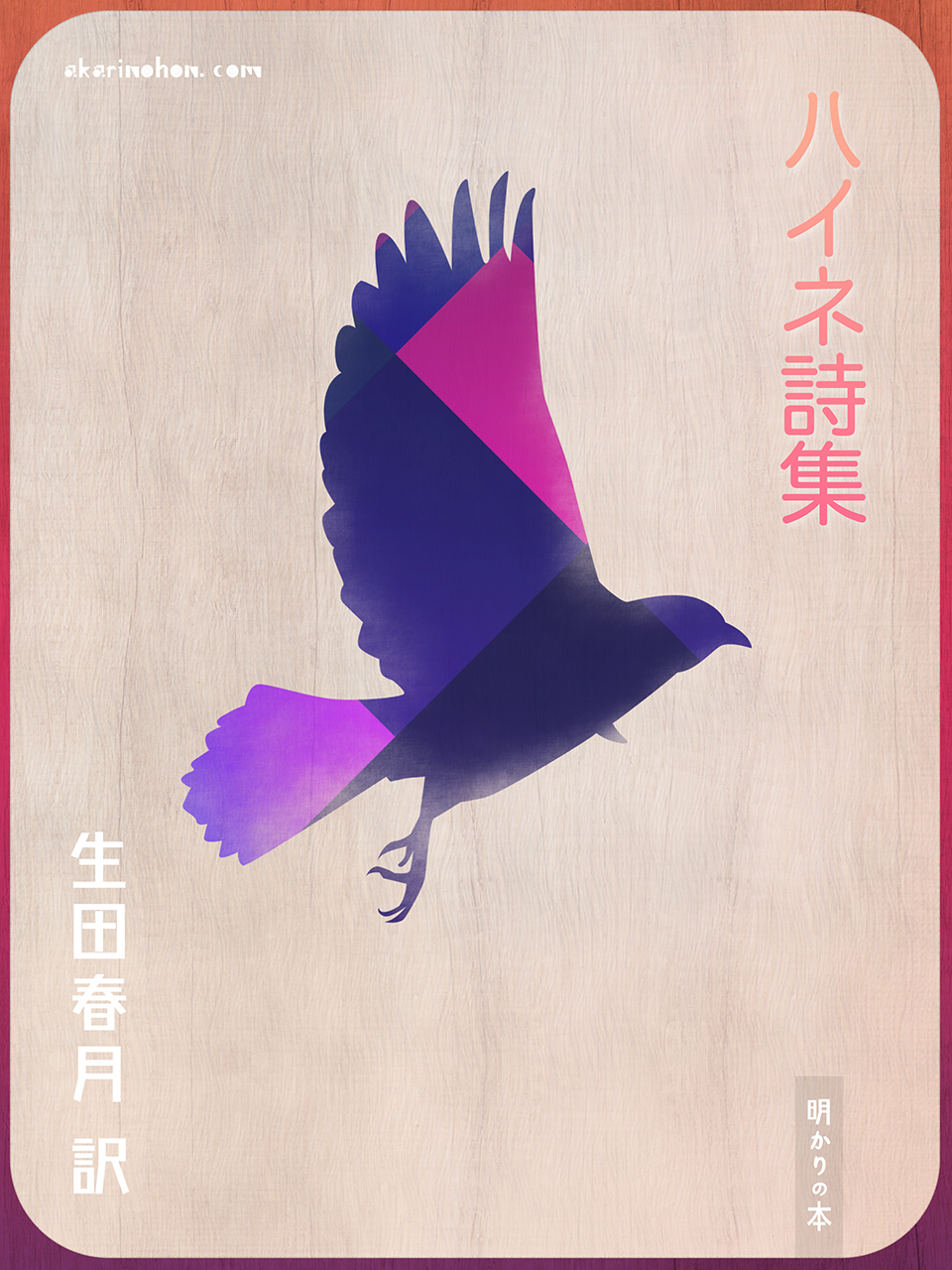 ハイネ詩集 生田春月訳 – 明かりの本