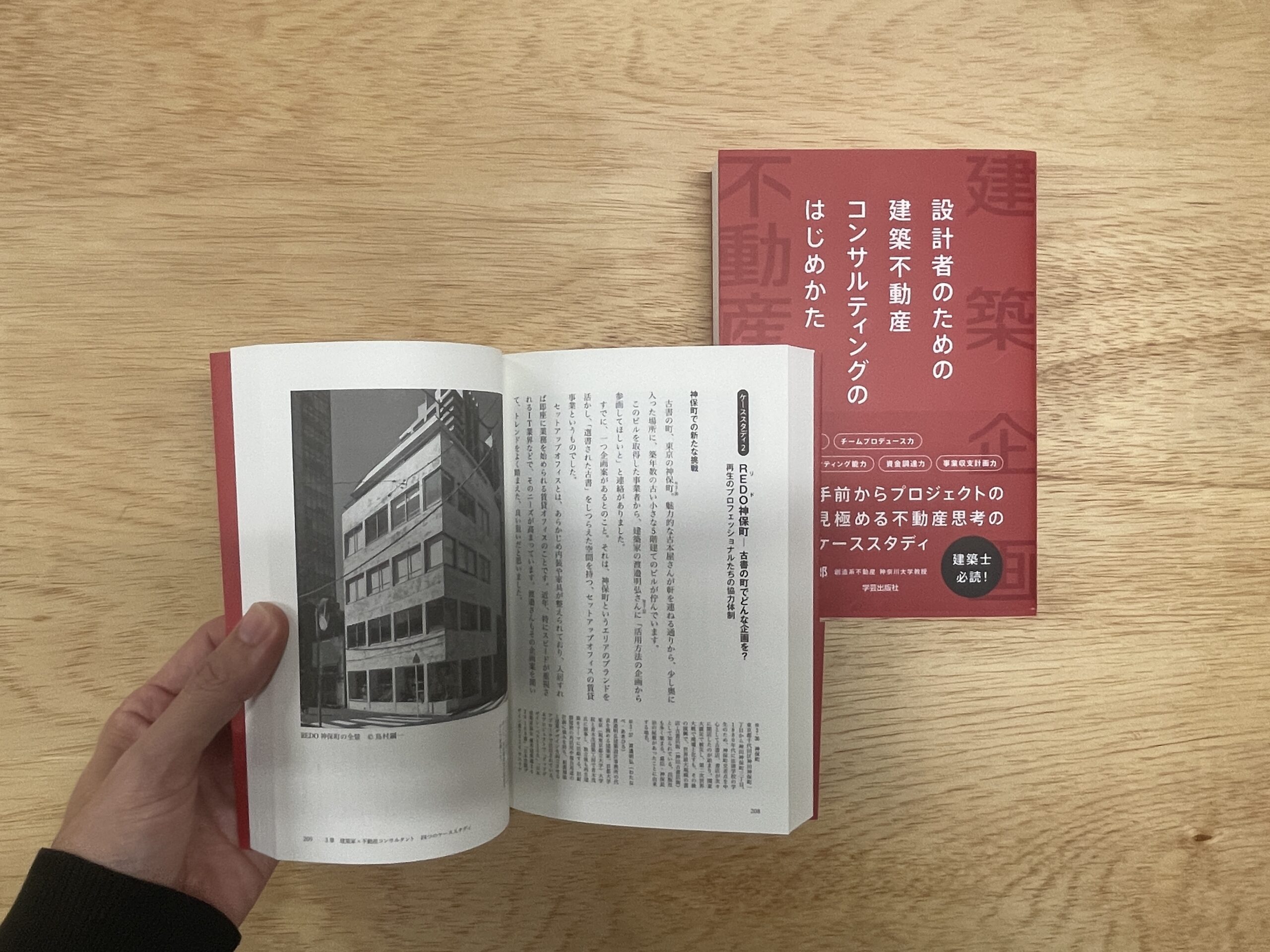 学芸出版「設計者のための建築不動産コンサルティングのはじめかた