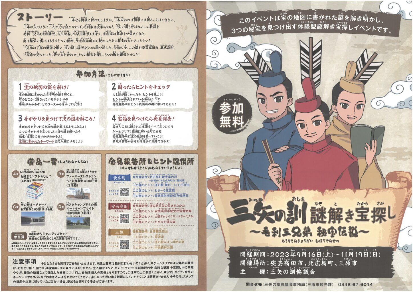 あきたかた NAVI | 三矢の訓謎解き宝探し～毛利三兄弟秘宝伝説～開催の
