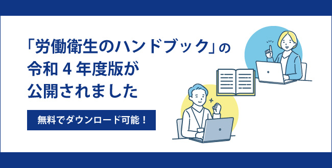 無料でダウンロード可能！「労働衛生のハンドブック」の令和4年度版が