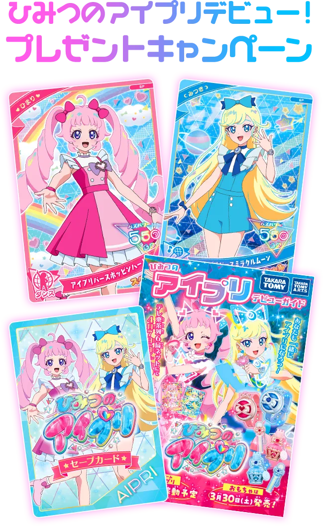 店頭キャンペーン]アイプリデビューキャンペーン | イベント