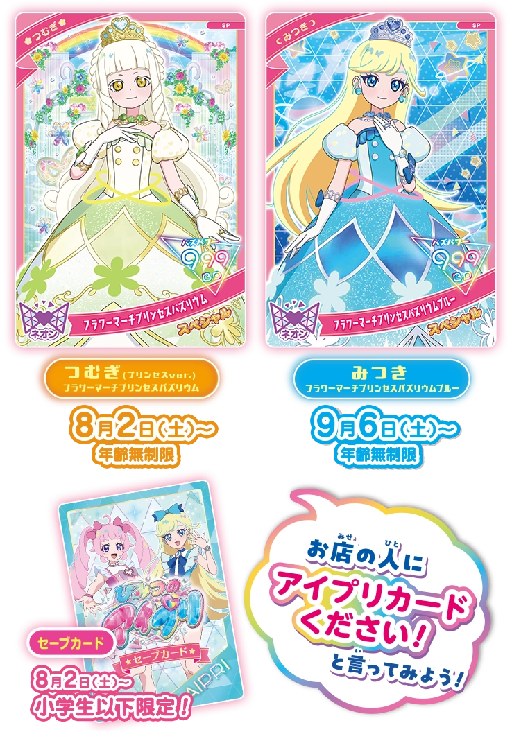 夏のプリンセス祭り♪スペシャルアイプリカード＆セーブカード