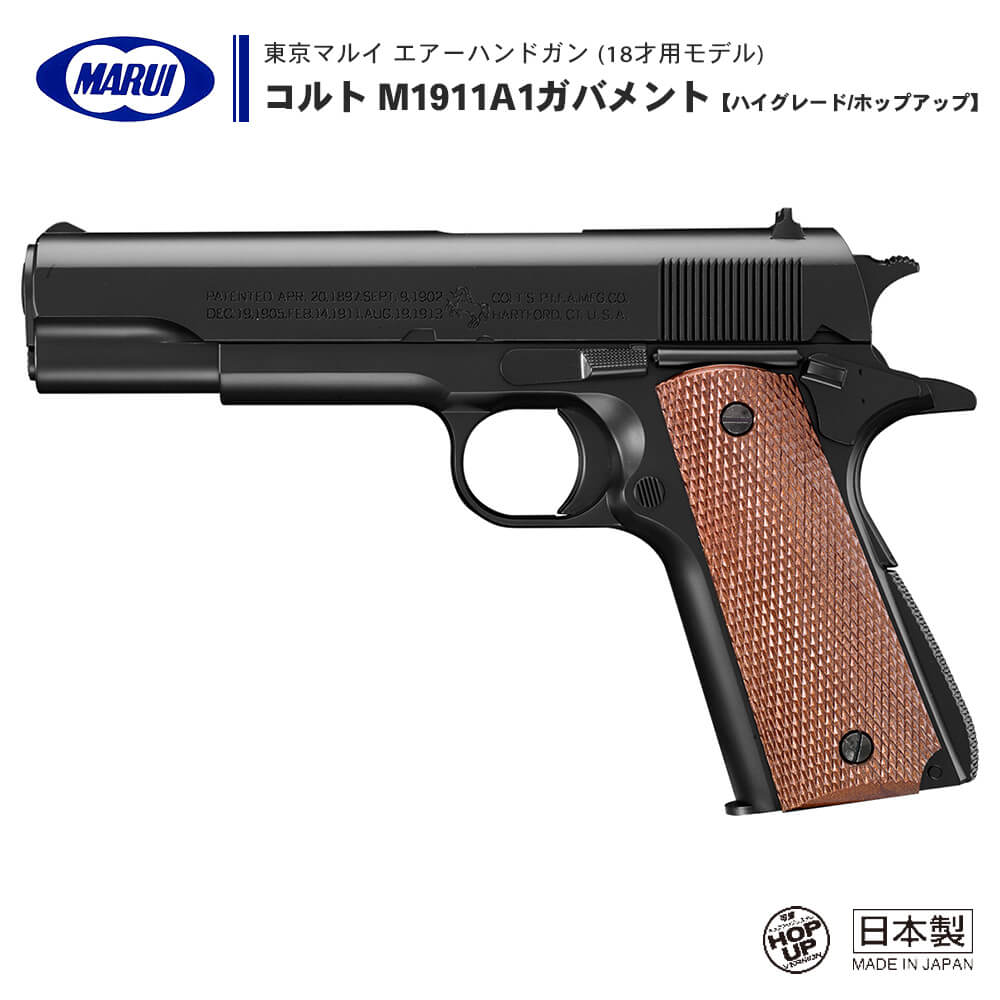 東京マルイ 】エアーコッキング ハンドガン コルト M1911A1ガバメント