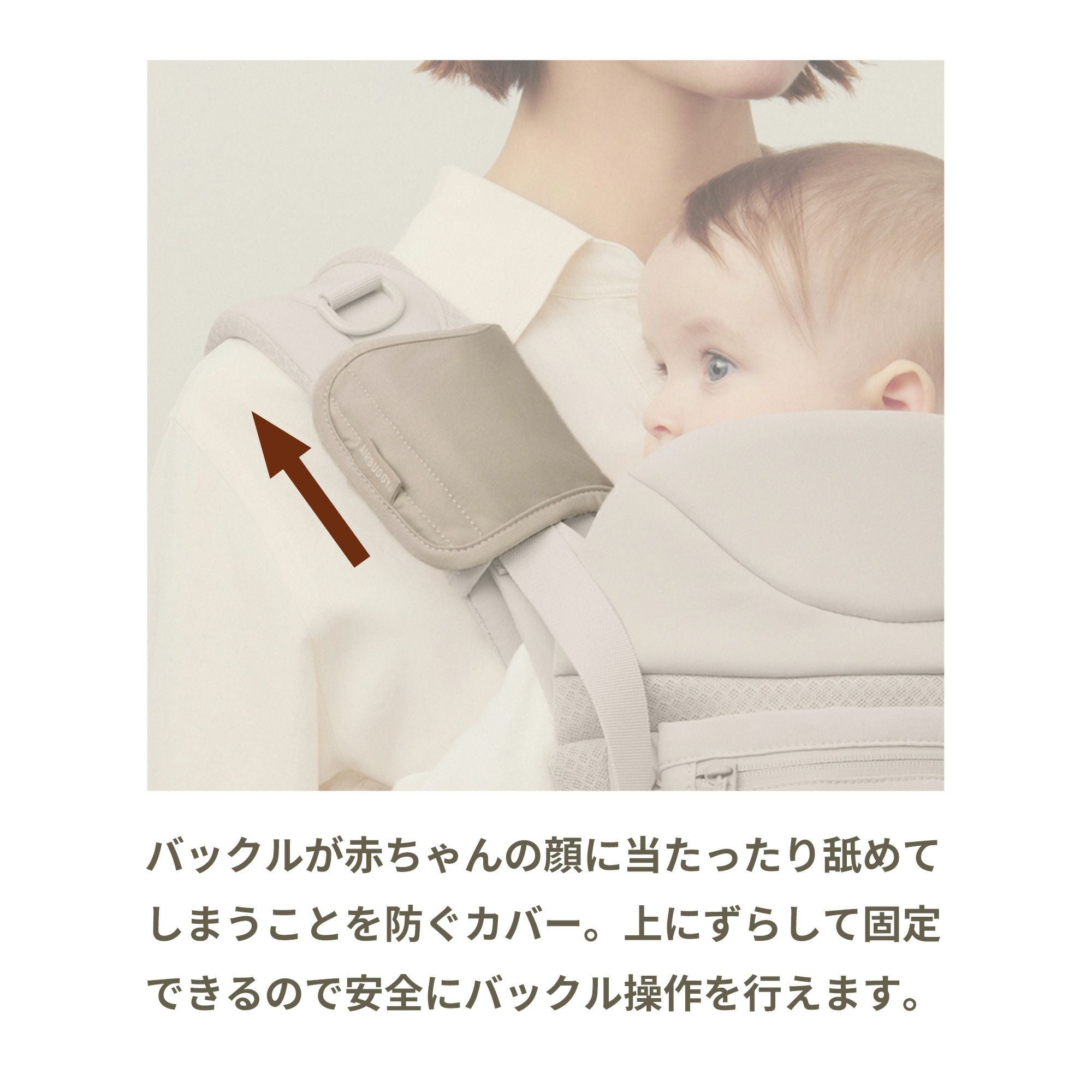 バックルカバー | エアバギー公式オンラインストア[AIRBUGGY Official