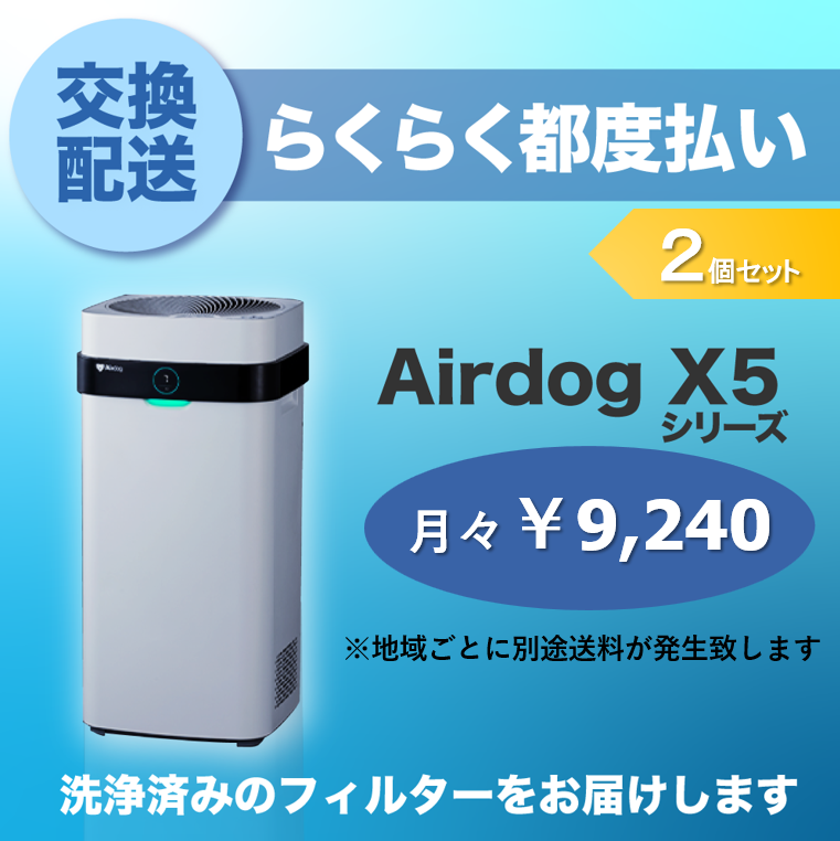 Airdog X5シリーズ一覧ページ ｜ エアドッグジャパン フィルター交換