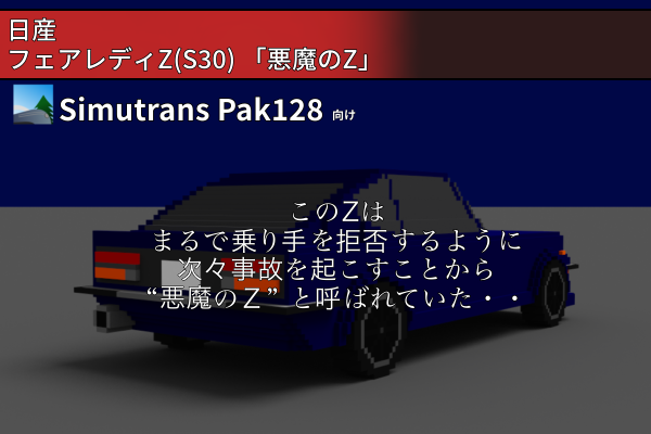 日産 フェアレディZ(S30) 「悪魔のZ」セット – AhozuraNS Simutrans