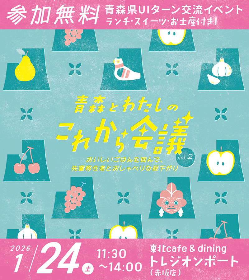 女性向け】UIターン交流イベント「青森とわたしのこれから会議」（第2