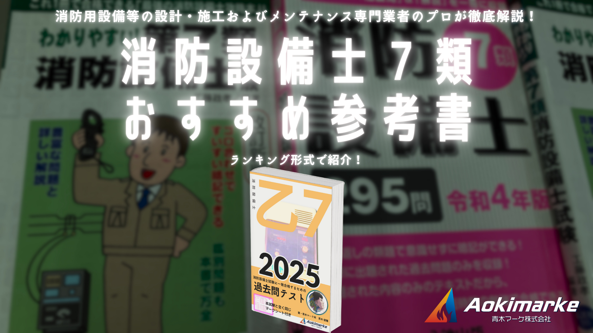 🆕令和7年】消防設備士7類おすすめ参考書ランキング2025【乙種