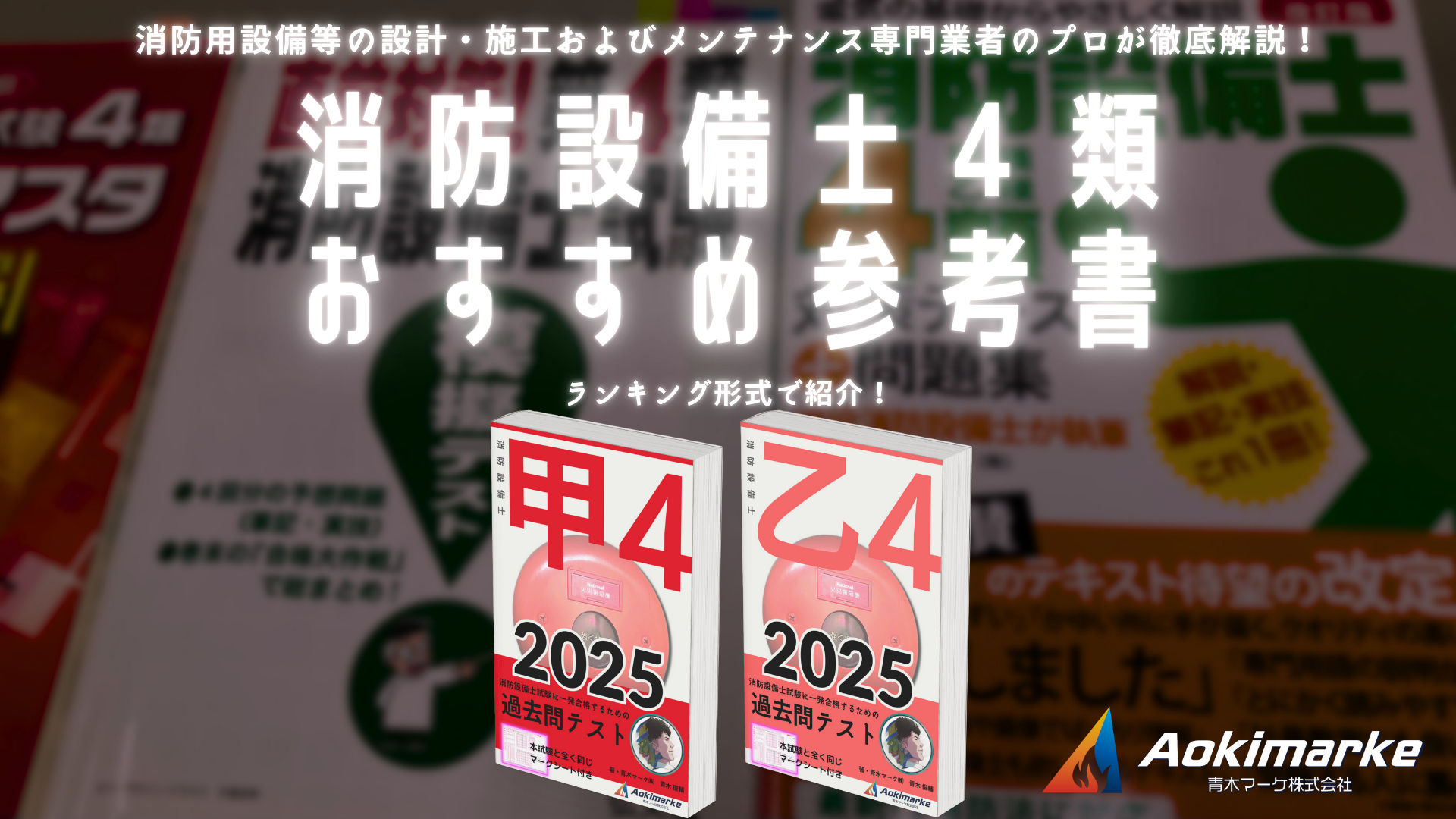 🆕令和7年】消防設備士4類おすすめ参考書ランキング2025【甲種