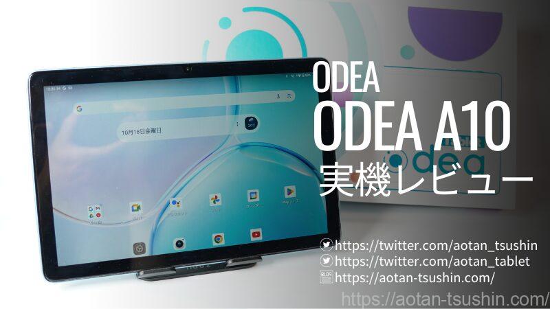 ODEA A10実機レビュー】スペックと実際の使用感を徹底解説！ | 青丹通信