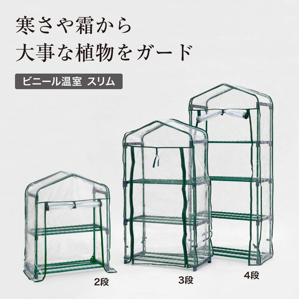 ビニール温室 スリム 2段 ASH-18T 4975149569564