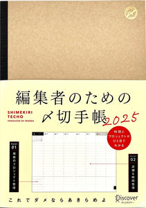 株式会社WORDS『編集者のための〆切手帳2025 12月始まり A5版』 – 青山