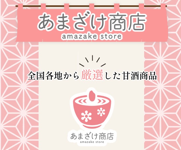 甘酒メーカー直送！甘酒専門ECサイト「あまざけ商店」オープン4周年
