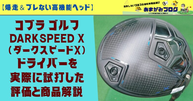 コブラ DARK SPEEDX(ダークスピードX)ドライバーを実際に試打した評価