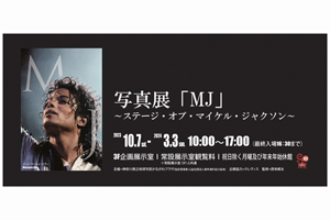マイケル・ジャクソン写真展「MJ」～ステージ・オブ・マイケル