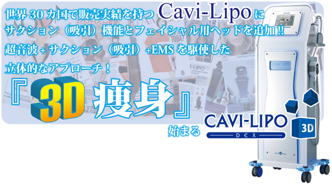 キャビリポDEX｜痩身・ボディケア｜業務用美容機器専門 アリオスショップ