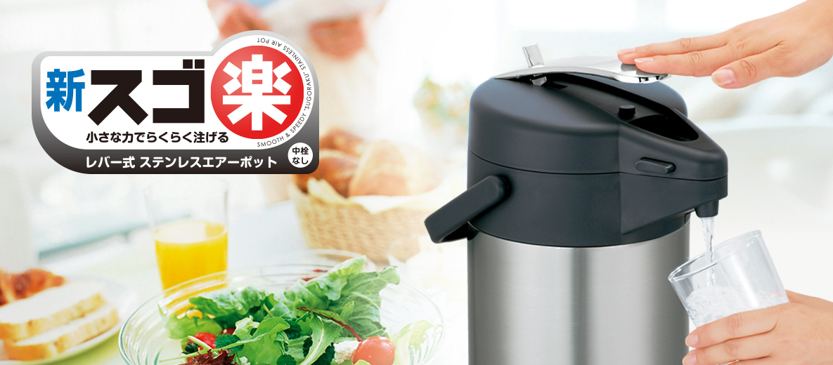 レバー式ステンレスエアーポット AHL-25/30 | 電気ポット・まほうびん