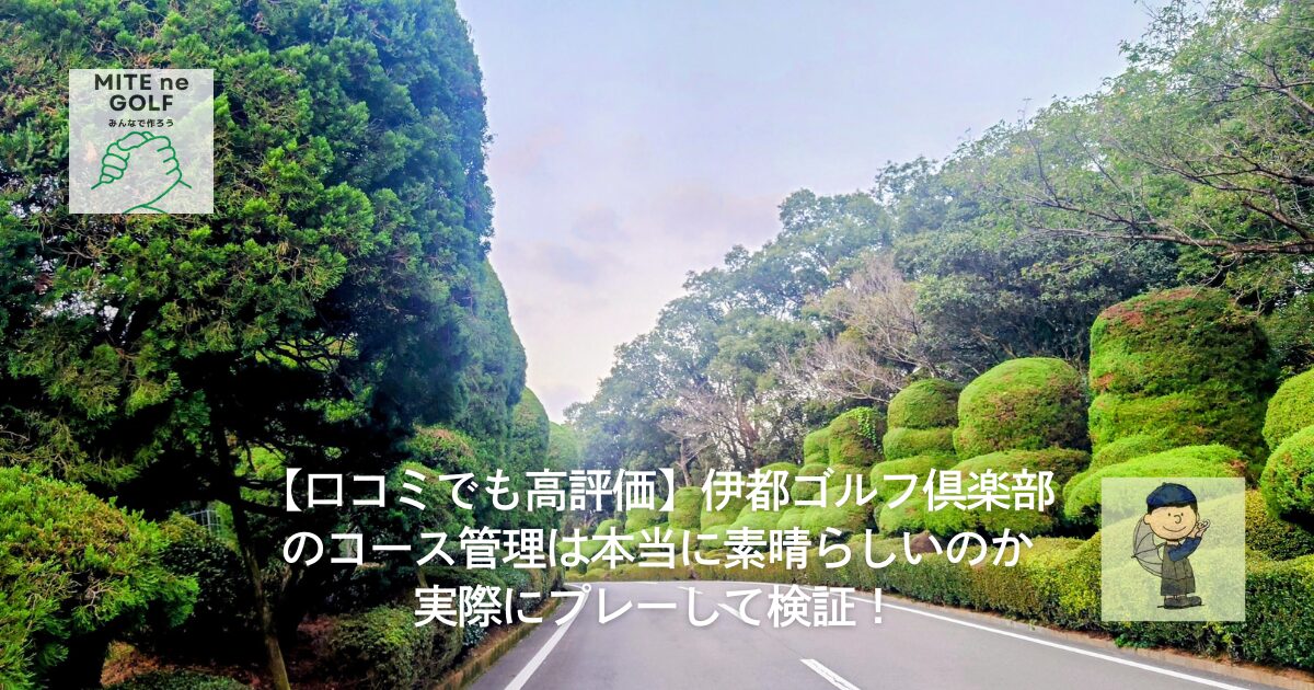 口コミでも高評価】伊都ゴルフ倶楽部（福岡県）のコース管理は本当に