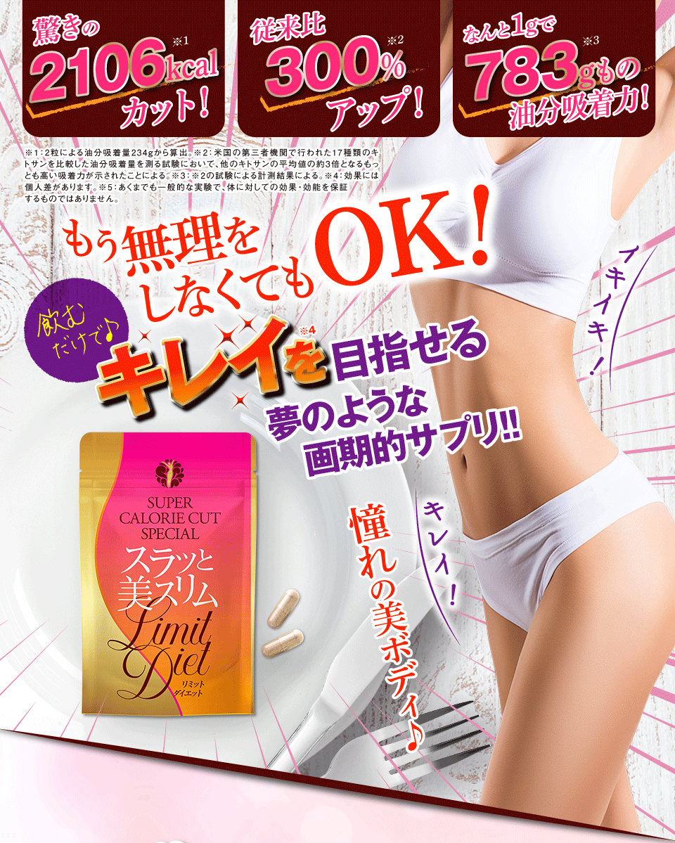 スラッと美スリムリミットダイエット 全商品 アルメール事業部