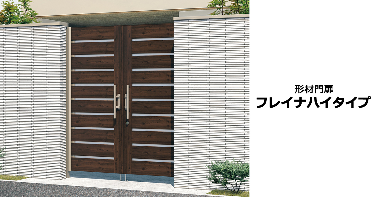 形材門扉 フレイナハイタイプ｜三協アルミ