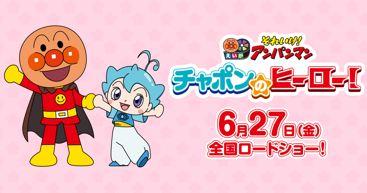 映画『それいけ！アンパンマン チャポンのヒーロー！』公式サイト