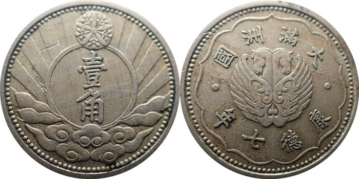 満州国貨幣 1角硬貨の価値と買取価格 | 古銭の買取売却査定ナビ
