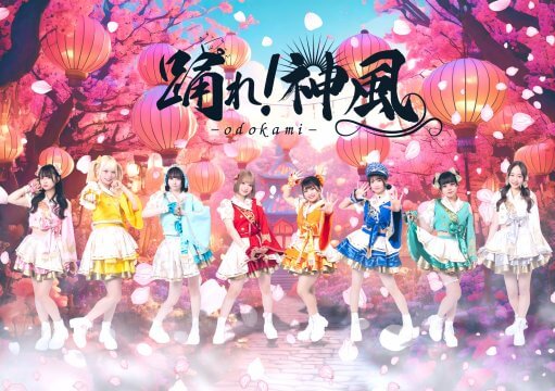 踊れ！神風【特典：抽選で30名限定 2/22 @品川Jスクエア イベントご