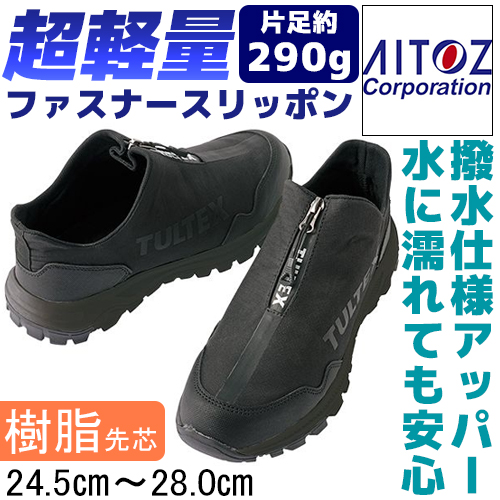 TULTEX AZ51671 ブラック 安全靴 撥水 - 安全靴・作業着の通販サイト