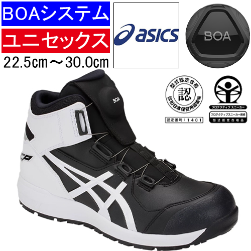 ASICS ハイカット 安全靴 ウィンジョブ CP304 BOA - 安全靴・作業着の