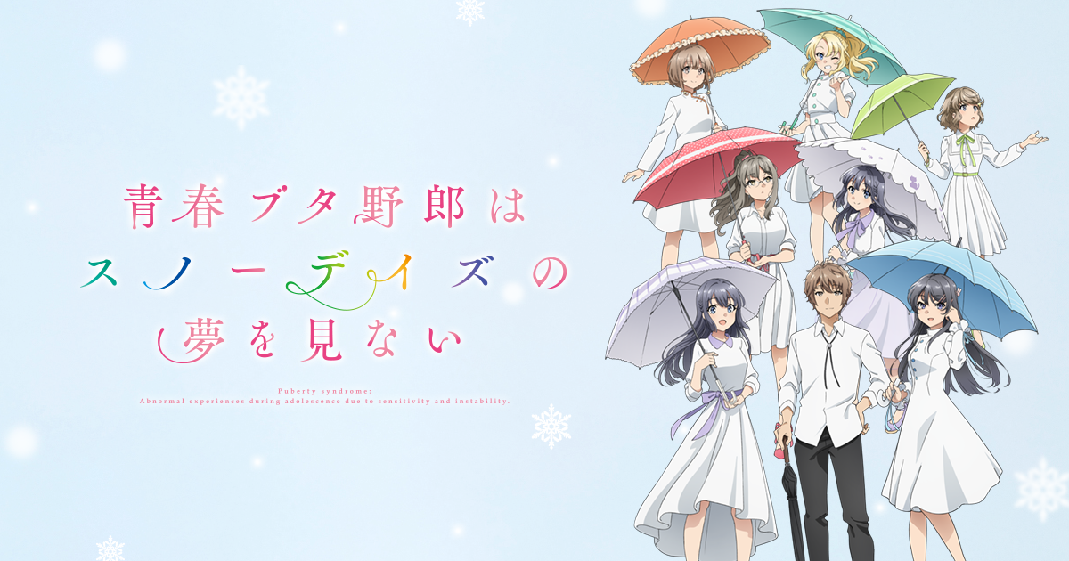 青春ブタ野郎はスノーデイズの夢を見ない | アニメ「青春ブタ野郎
