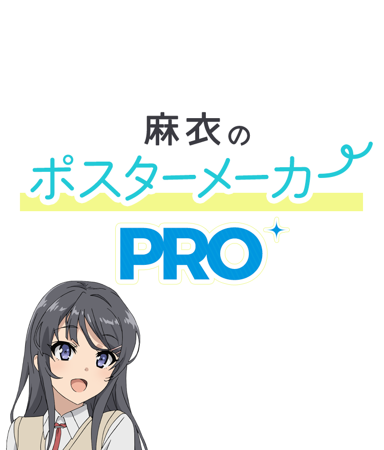 麻衣のポスターメーカー | TVアニメ「青春ブタ野郎はバニーガール先輩