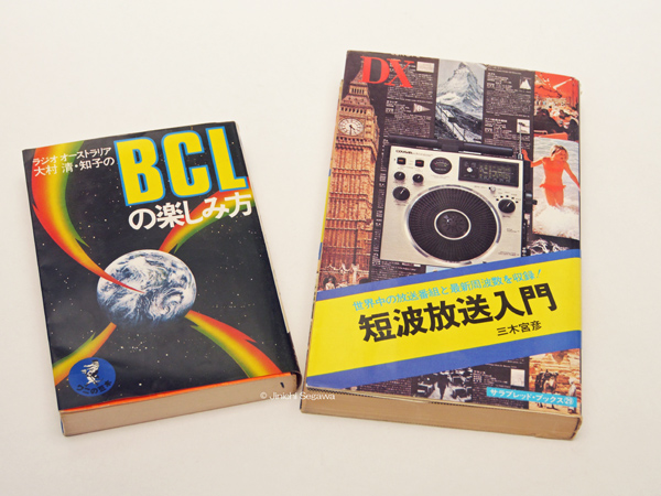 BCLブーム時に発行された入門書