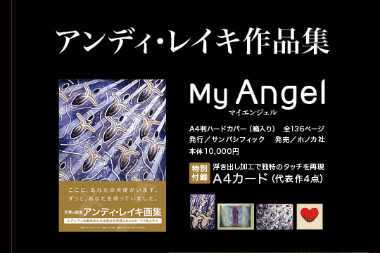 アンディレイキ作品集 | アンディ・レイキ