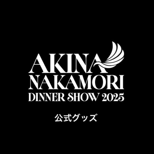 中森明菜「AKINA NAKAMORI DINNER SHOW 2025」公式グッズ全