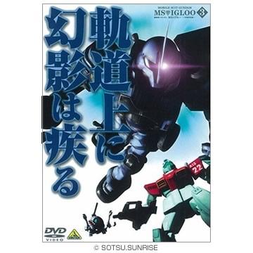 機動戦士ガンダム MSイグルー ‐1年戦争秘録‐／DVD／3巻 | TBS・MBS