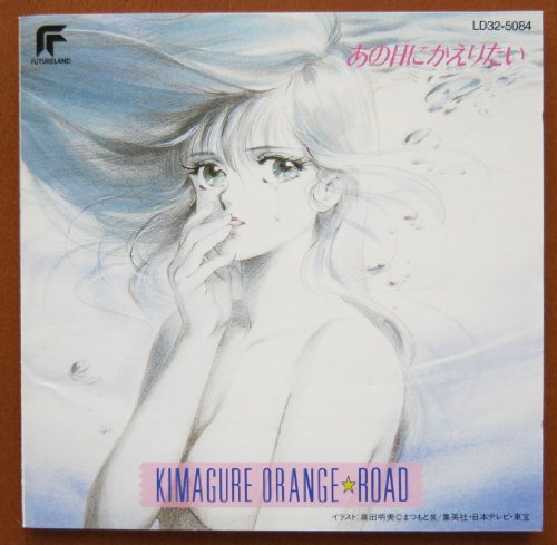 あの空を抱きしめて/和田加奈子 歌詞【きまぐれオレンジ☆ロード あの