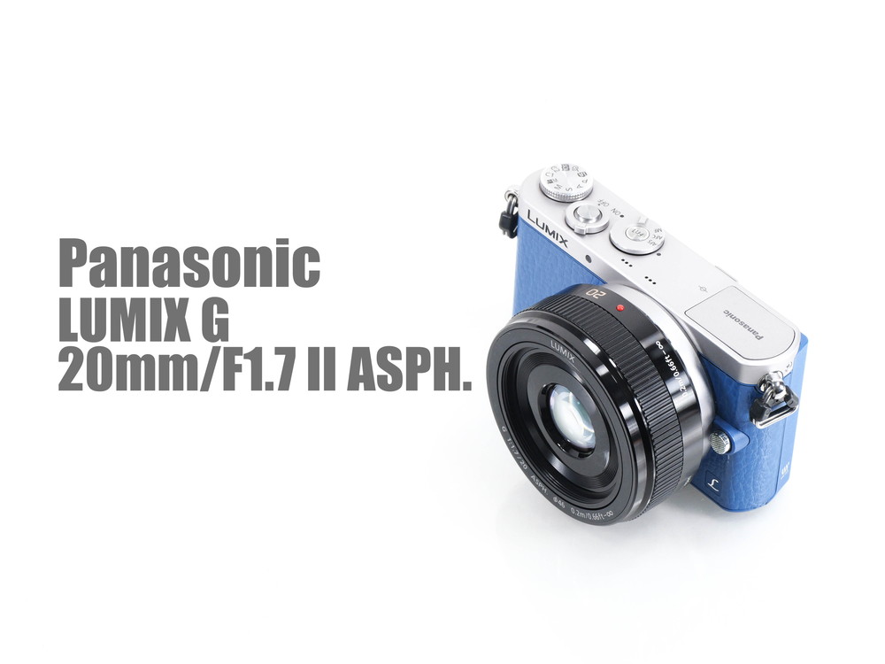 LUMIX G 20mm F1.7 II レンズレビューVol.1 外観・操作・AF編 - とるなら