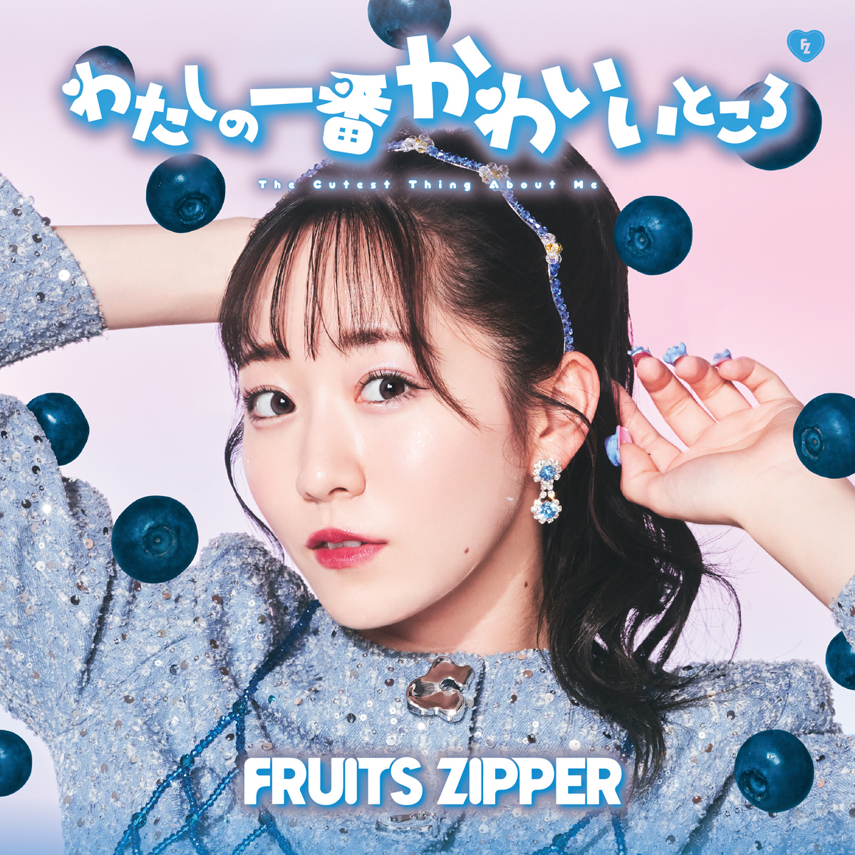 FRUITS ZIPPER、1stシングルCD「わたしの一番かわいいところ」の初回
