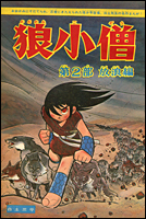 白土三平絵文学 - 狼小僧 - 連載各回初出詳細