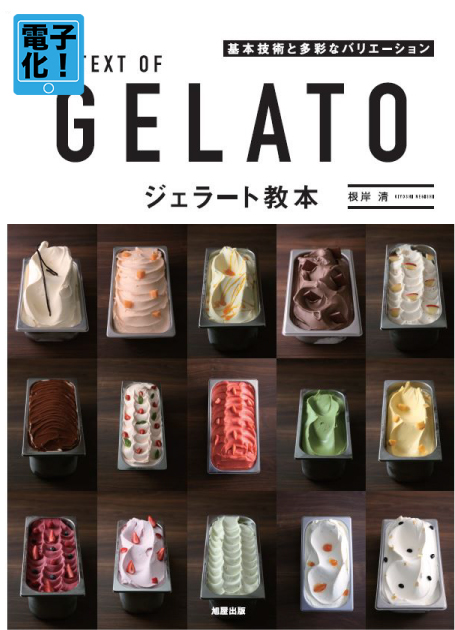 ジェラート教本 | 旭屋出版