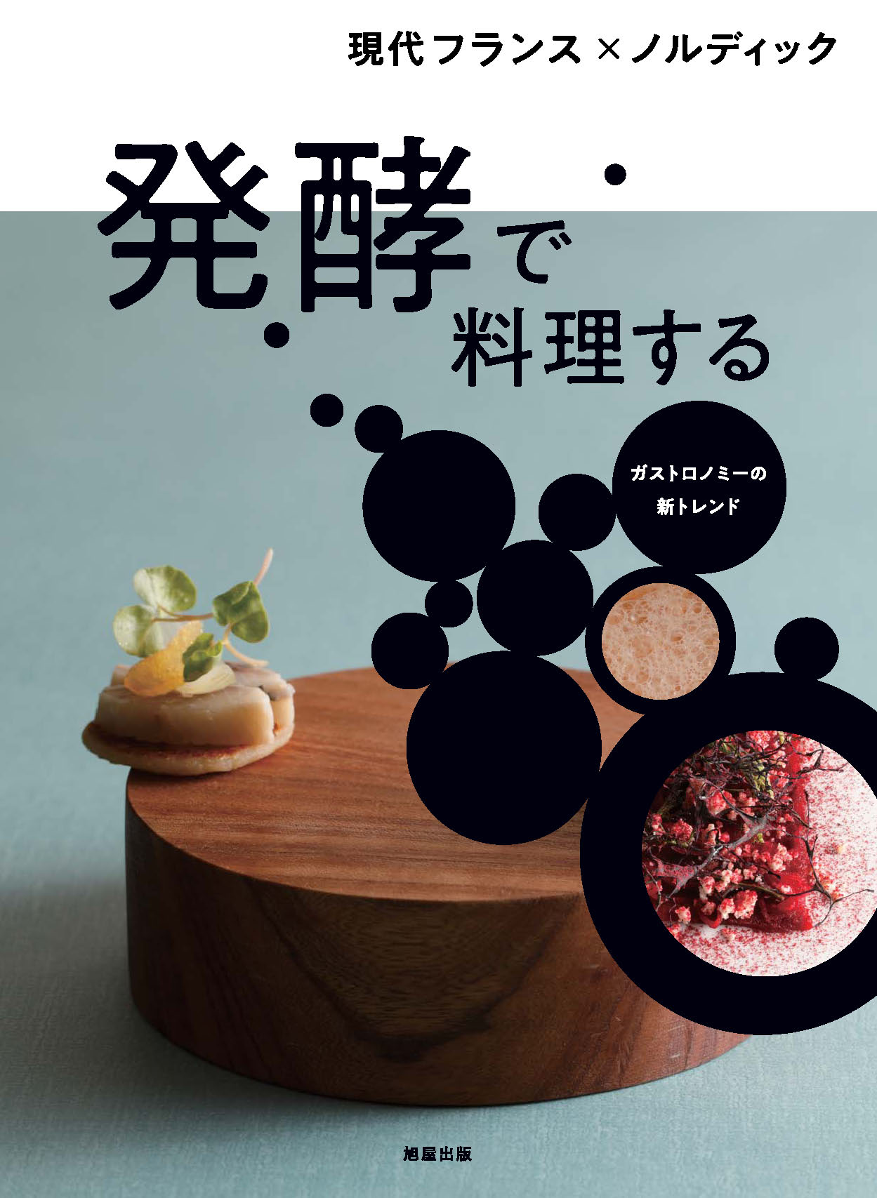 テリーヌとパテ教則本 | 旭屋出版