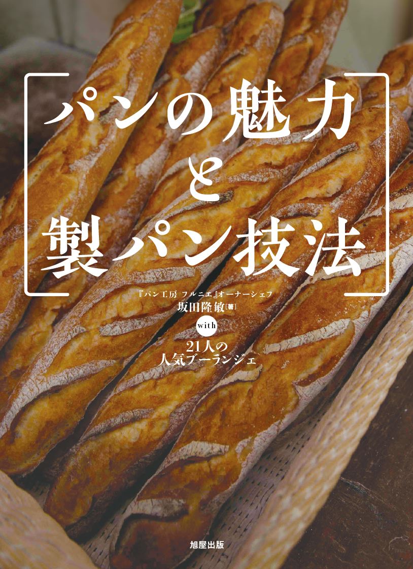 パンの魅力と製パン技法 | 旭屋出版