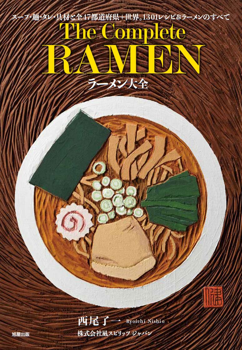 ラーメン大全 | 旭屋出版