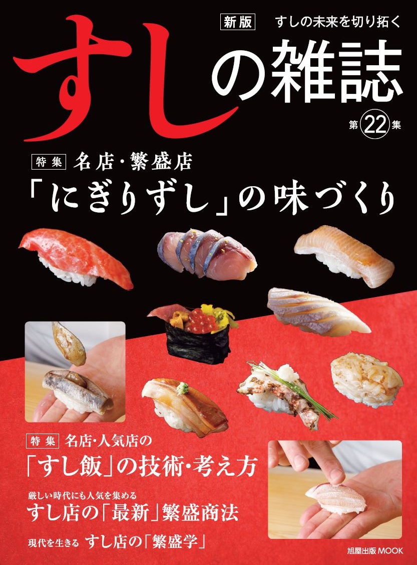 新版 すしの雑誌 第22集 | 旭屋出版