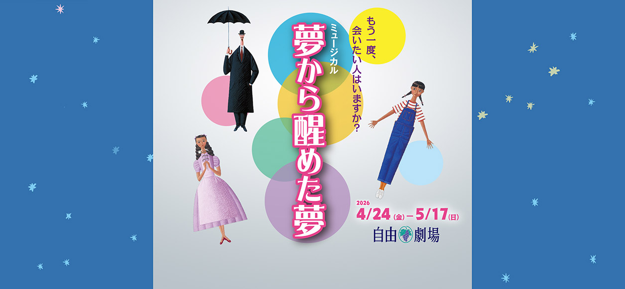 浅利演出事務所 公式サイト - 夢から醒めた夢2026年公演
